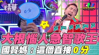 大根模仿張帝的急智歌王 直接逼瘋國賢媽 毫不猶豫給他0分｜綜藝大熱門 精華