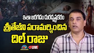 శ్రీతేజ్ ని పరామర్శించిన దిల్ రాజు LIVE Dil Raju Press Meet | Allu Arjun || NTVENT