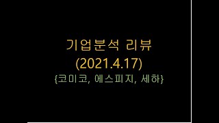 기업분석 리뷰(코미코/에스피지/세하)_2021.4.17