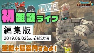 【DQB2】(編集版)初雑談ライブ！無料アプデのゴーレムで整地＆島を案内します♪【switch】