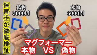 【検証動画】マグフォーマーの本物と偽物は何が違うの？