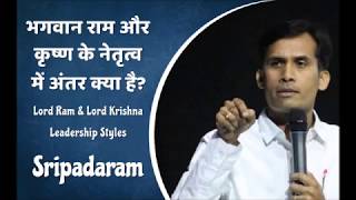 Leadership differences by Lord Rama and Lord Krishna by Sripadaram Madunoori