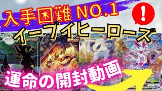 【ポケカ開封】閲覧注意！スペシャルアートに絶叫「イーブイヒーローズ」1BOX開封【ブイズ推し】