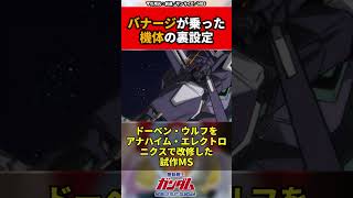 【ガンダムシリーズ】バナージが乗った機体の裏設定 #ガンダム #shorts  #gundam