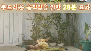 [서리요가#570 ] 몸 구석구석 풀어주는 28분 요가 / 태양경배, 전신 스트레칭