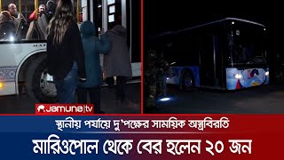 মারিওপোলের অবরুদ্ধদের মধ্যে থেকে বের হলেন ২০ জন | Mariupol Left