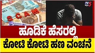 25 Crore Big Scam: Complaint Filed by Sandalwood Actor | ಹೂಡಿಕೆ ಹೆಸರಲ್ಲಿ ಕೋಟಿ ಕೋಟಿ ಹಣ ವಂಚನೆ