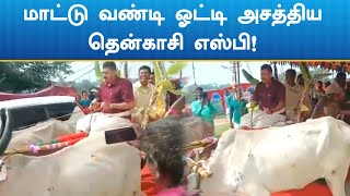 Tenkasi SP | bullock cart |  மாட்டு வண்டி ஓட்டி அசத்திய தென்காசி எஸ்பி!