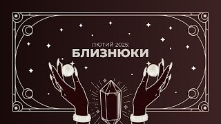 ♊️ БЛИЗНЮКИ / ЛЮТИЙ 2025 / ТАРО-ПРОГНОЗ НА МІСЯЦЬ ВІД ОЛЬГИ ЯНКОВСЬКОЇ