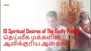 10 Spiritual Desires of The Godly People | தெய்வீக மக்களின் 10 ஆவிக்குரிய ஆசைகள்