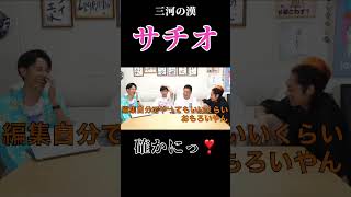 【三河の漢】サチオさんの主張が強すぎる笑笑#shorts #東海オンエア #東海オンエア切り抜き