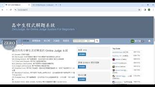 高中生程式解題系統操作說明 ( ZeroJudge Guide )