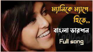 ম্যানিকে ম্যাগে হিতে | Manike Mage Hithe Bangli Lyrics