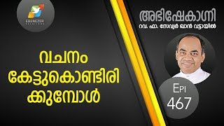 വചനം കേട്ടുകൊണ്ടിരിക്കുബോൾ | Abhishekagni | Episode 467