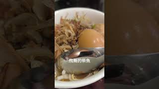 【台東吃這間】小滿雨生榕樹下米苔目 | 必點滷蛋加手工魚丸 自製辣椒醬香辣夠味 飛舞的台東特產柴魚