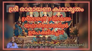 ശ്രീരാമൻ യഥാർത്ഥത്തിൽ സീതയെ ഉപേക്ഷിച്ചിരുന്നോ?/Did Lord Rama actually abandon Sita?