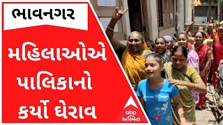 ભાવનગરઃ મહુવાની મહિલાઓએ પાલિકાનો કર્યો ઘેરાવ, જુઓ વીડિયો