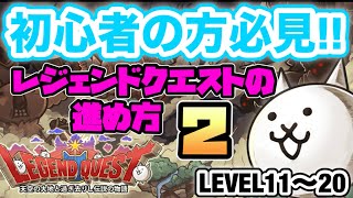 【レジェンドクエスト】初心者必見！レジェンドクエストの進め方教え〼　LEVEL11〜20 ※新情報あり！