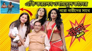 সীমিত আকারে ওবায়দুল কাদেরের পাছা মেরে দিলাম।। Obaidul Quader Funny Video.