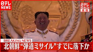 【速報】北朝鮮から発射された“弾道ミサイル”すでに落下か