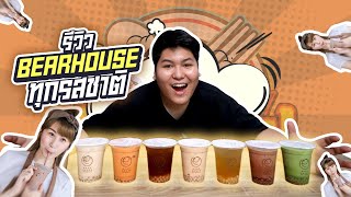 รีวิวชานมไข่มุก Bearhouse ทุกแก้วทุกรสชาติ - เพลินพุง