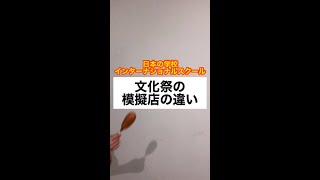 日本の学校とインターナショナルスクール【文化祭の模擬店の違い】#Shorts