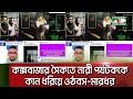 কক্সবাজার সৈকতে নারী পর্যটককে কান ধরিয়ে ওঠবস-মারধর || Channel i News