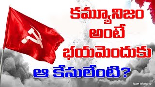 కమ్యూనిజం అంటే భయమెందుకు ఆ కేసులేంటి?  Freedom Fighters of india | Mohammed Abbas | Cpim