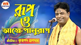 কৃষ্ণপদ হালদারের নতুন বছরে নতুন কীর্তন দেখুন ।। রূপ ও আক্ষেপানুরাগ ।। WB KIRTAN