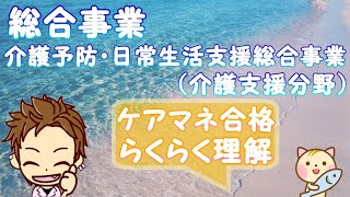 介護予防・日常生活支援総合事業（介護支援分野）聞き流してケアマネ試験に合格する動画