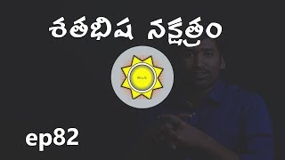 Shatabhisha Nakshatra | Learn Astrology in Telugu | ep82