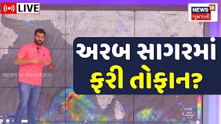 🟠Gujarat Weather Update LIVE | અરબ સાગરમાં તોફાનનાં એંધાણ, ઘેરાશે વરસાદી વાદળ | Arabian Sea | N18L