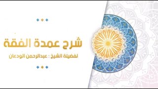 شرح عمدة الفقه (68) | كتاب البيع - باب الوديعة | الشيخ عبدالرحمن الودعان