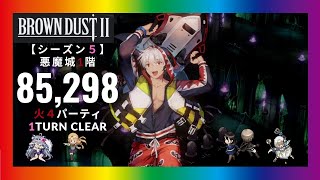 【ブラウンダスト2】シーズン５：悪魔城1階 火パ 1ターンクリア