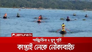 শান্তিচুক্তির ২ যুগ পূর্তি উপলক্ষে কাপ্তাই লেকে নৌকাবাইচ | Boat Race