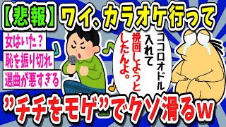 【2ch面白いスレ】【悲報】カラオケで恥かいたんだが聞いてくれ【ゆっくり解説】