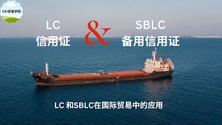 信用证（L/C)和备用信用证(SBLC )在国际贸易中的不同应用