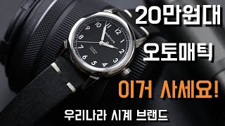 시계리뷰 229편 30만원 이하, 오토매틱 시계는 그냥 이거 사세요! 한국 시계브랜드 애퍼처 에디션 1 (aperture edition 1)