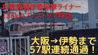 私鉄最強ノンストップ特急に乗車。　鶴橋→伊勢市間57駅連続通過　（阪伊甲特急）