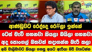 ආණ්ඩුවට රෙද්දෙ රෙ#ලා ඉන්නේ බයිලා කියෝ කියෝ ඉන්නවා වැඩක් කරගන්න බෑ