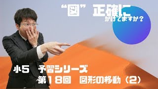 予習シリーズ　５年下　第18回（図形の移動（2））