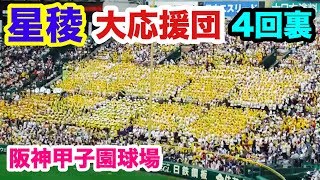 星稜高校 大応援団 4回裏 第101回全国高校野球選手権大会 決勝 履正社 対 星稜  阪神甲子園球場  2019.8.22