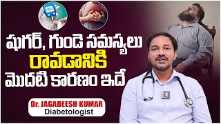 షుగర్, గుండె సమస్యలు రావడానికి కారణం | Causes Of Diabetes And Obesity Obesity Problems |Dr.Jagadeesh