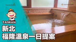 【新北親子景點】泡溫泉嗑美食！新北福隆親子泡湯提案，還能到田寮洋濕地看候鳥