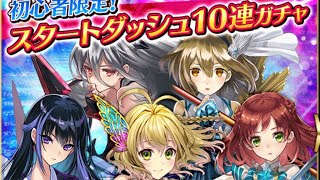 【ファントムオブキル】スタートダッシュ 10連ガチャ