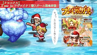 【インサガEC】【クロニクル】X'mas in ツヴァイク！潜入チーム緊急事態！\u0026ガチャ【インサガ】