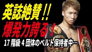 井上尚弥が英誌で”圧倒的評価”…そうそうたる無敗王者たちを押しのけて…さすがにヤバい…