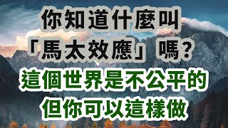 你知道什麼叫「馬太效應」嗎？這個世界是不公平的，但你可以這樣做…