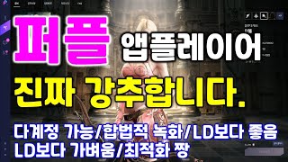 리니지M 퍼플 진짜 강추합니다. LD시대는 갔다! (퍼플 다계정,퍼플 녹화,퍼플 최적화,퍼플 CPU점유율) 天堂M LineageM