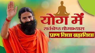 योग में सर्वश्रेस्ट योगाभ्यास - प्राणविद्या ब्रह्मविद्या ll Swami Ramdev ll 8 April 2020